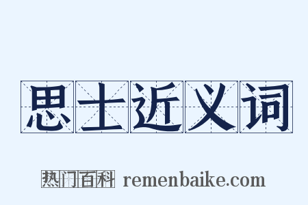 思士近义词是什么意思的图片